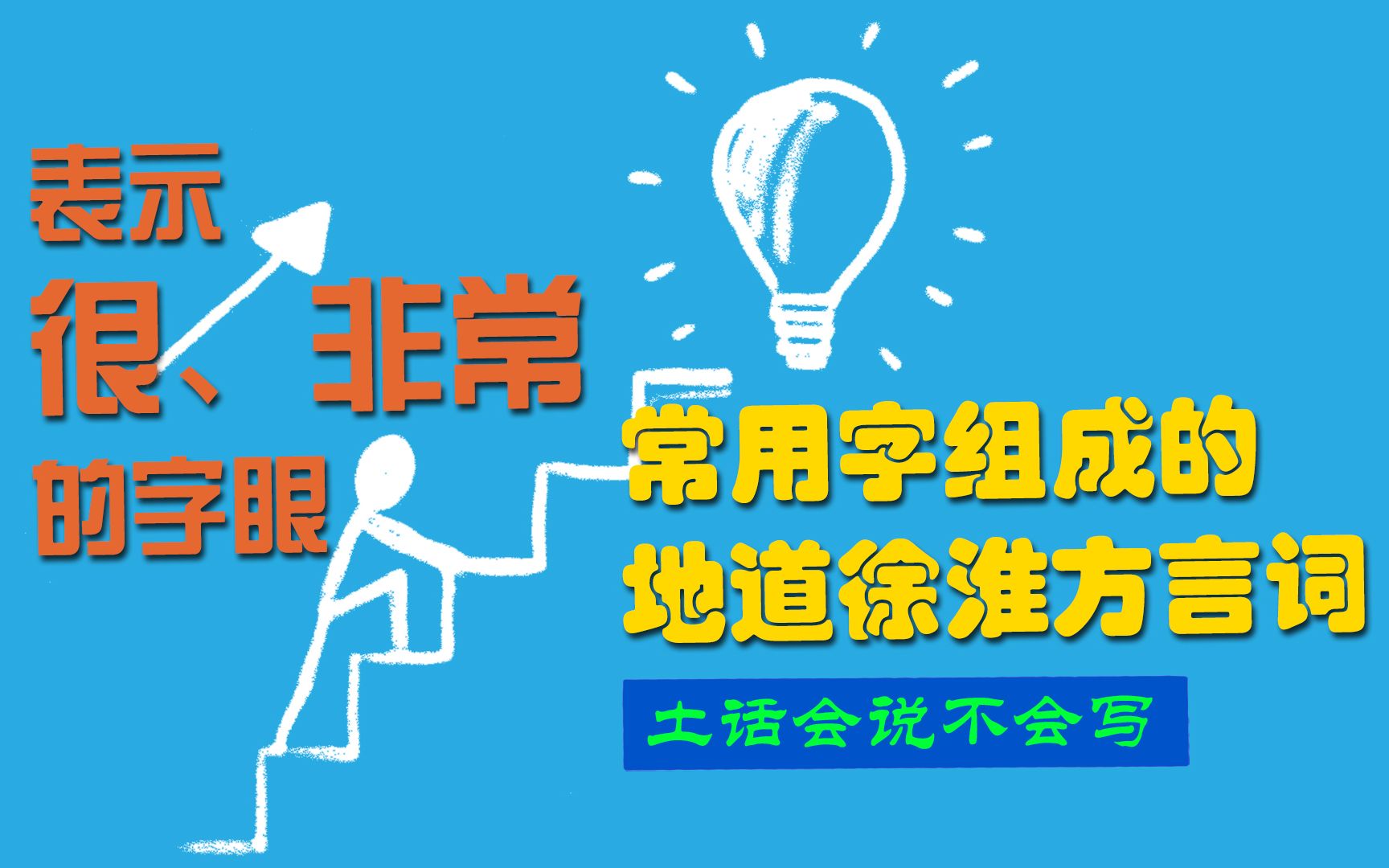 徐州话中表示“很”“非常”的字眼,常用字组成的地道徐淮方言词,方言会说不会写?哔哩哔哩bilibili