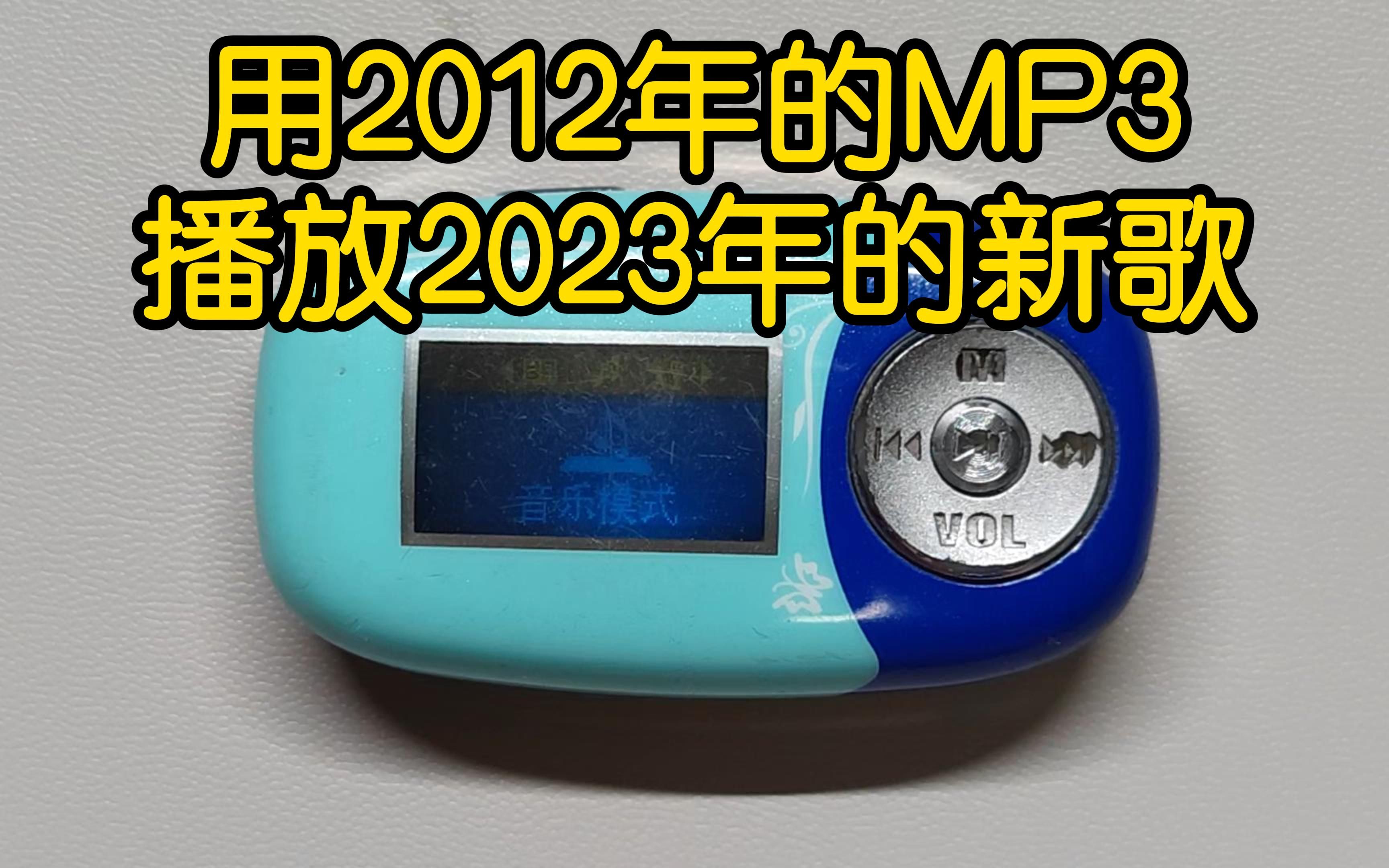 [图]用2012年的MP3播放2023年刀郎的新歌 罗刹海市