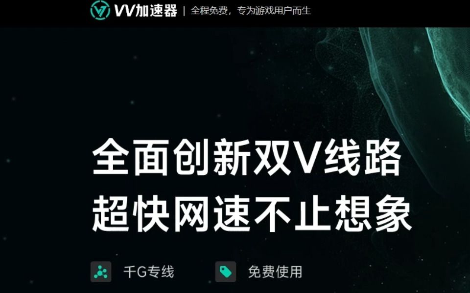 vv免費加速器 指尖免費遊戲加速器12