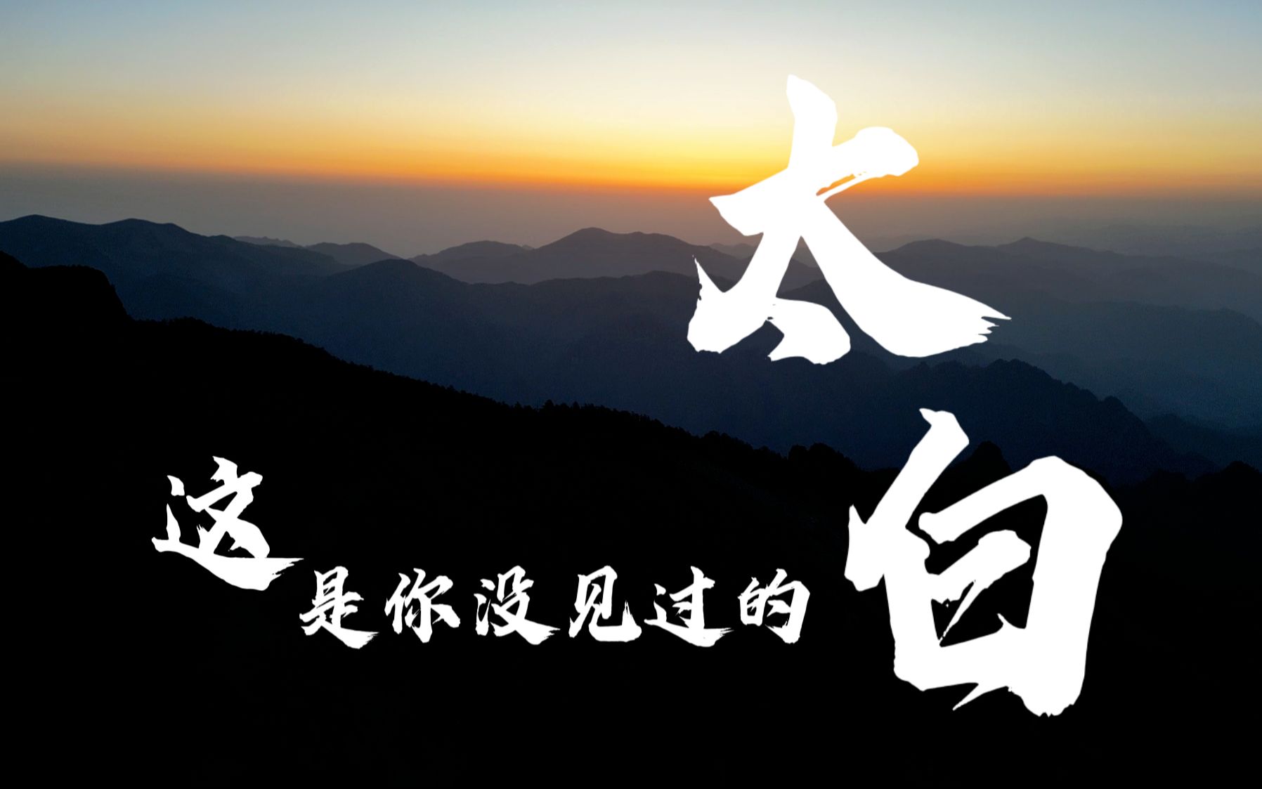 航拍太白山:一峰高矗 万山跪伏哔哩哔哩bilibili