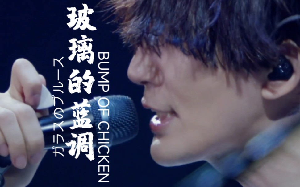 [图]玻璃的蓝调「ガラスのブルース」BUMP OF CHICKEN