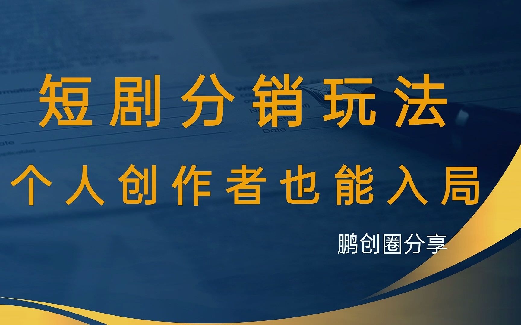 短劇分銷平臺#短劇分銷系統#短劇分銷授權#短劇分銷平臺有哪些#短劇