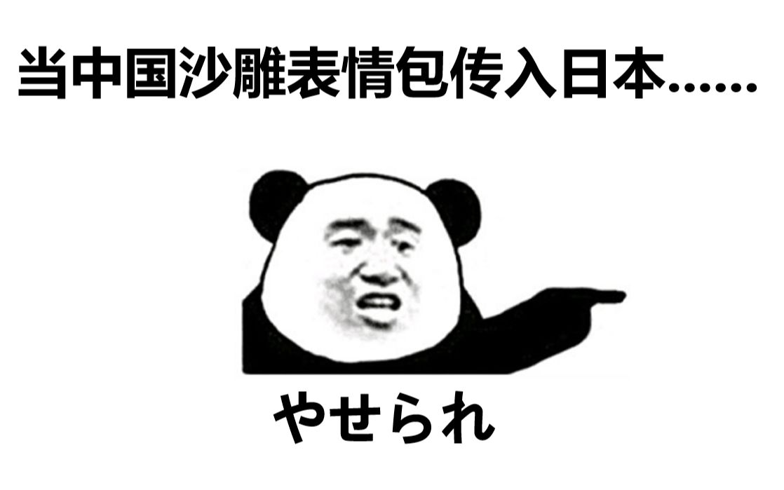 当中国沙雕表情包传入日本?日本人:学会了,谁也骂不过我了!哔哩哔哩bilibili