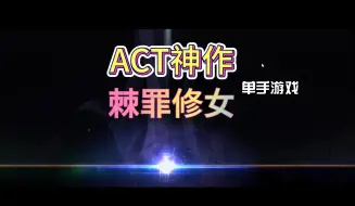 Télécharger la video: 【無料】PC/ACT神作   棘罪修女 伊妮莎