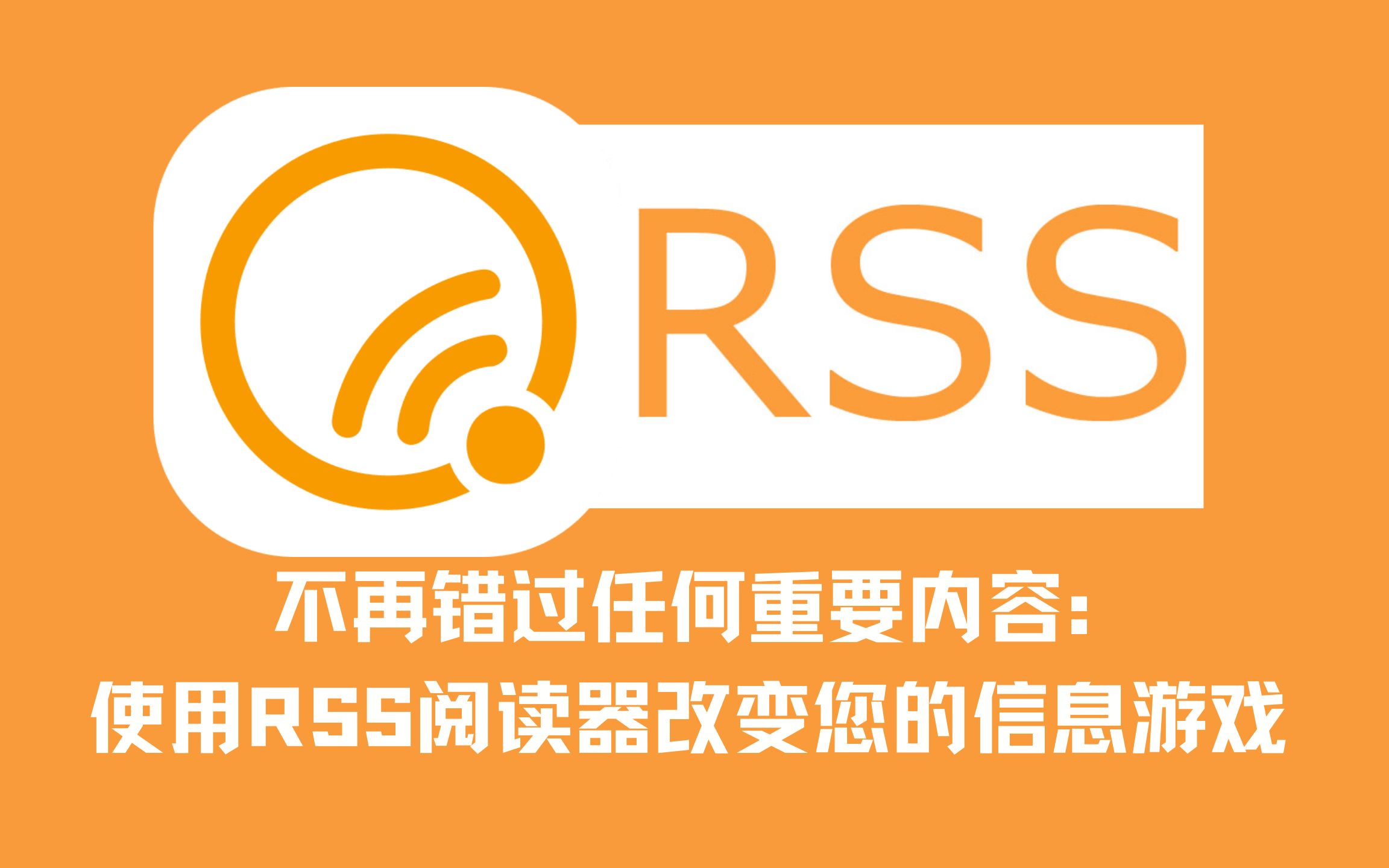 掌握信息:使用这款顶级的RSS阅读器,片末有福利~哔哩哔哩bilibili