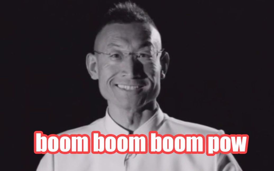 [图]【奥利给】boom boom boom pow