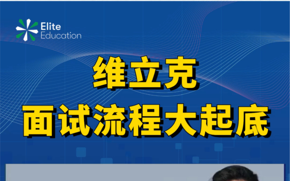 维立克面试流程大起底!|留学面试|申请攻略|美高美本哔哩哔哩bilibili