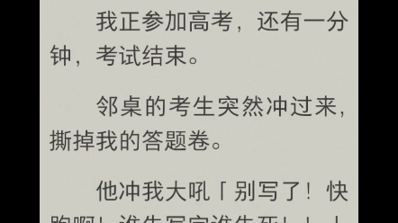 我正参加高考,还有一分钟,考试结束.邻桌的考生突然冲过来,撕掉我的答题卷.他冲我大吼「别写了!快跑啊!谁先写完谁先死!!」哔哩哔哩bilibili