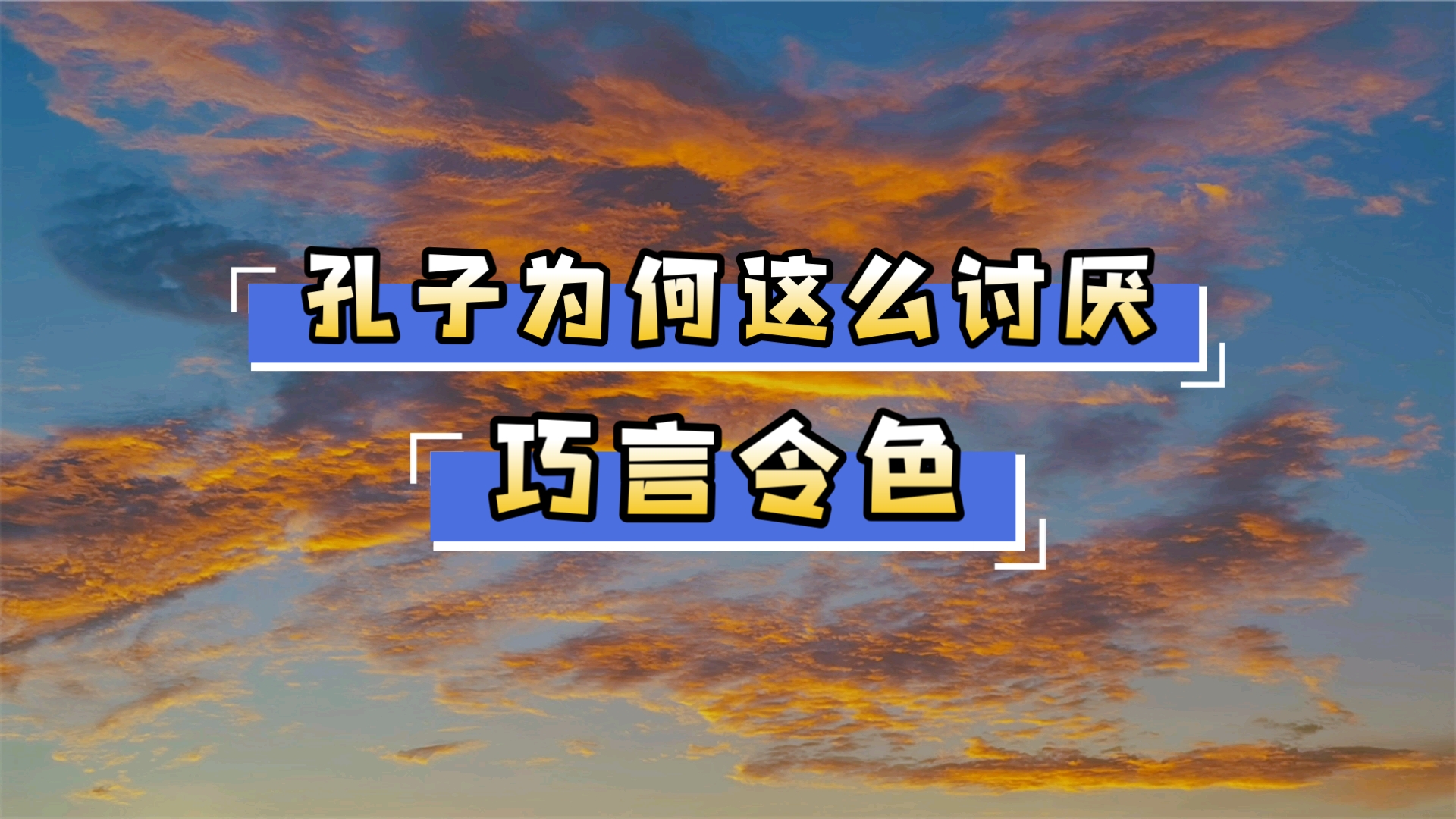 成年新手学《论语》:巧言令色——真诚与虚伪