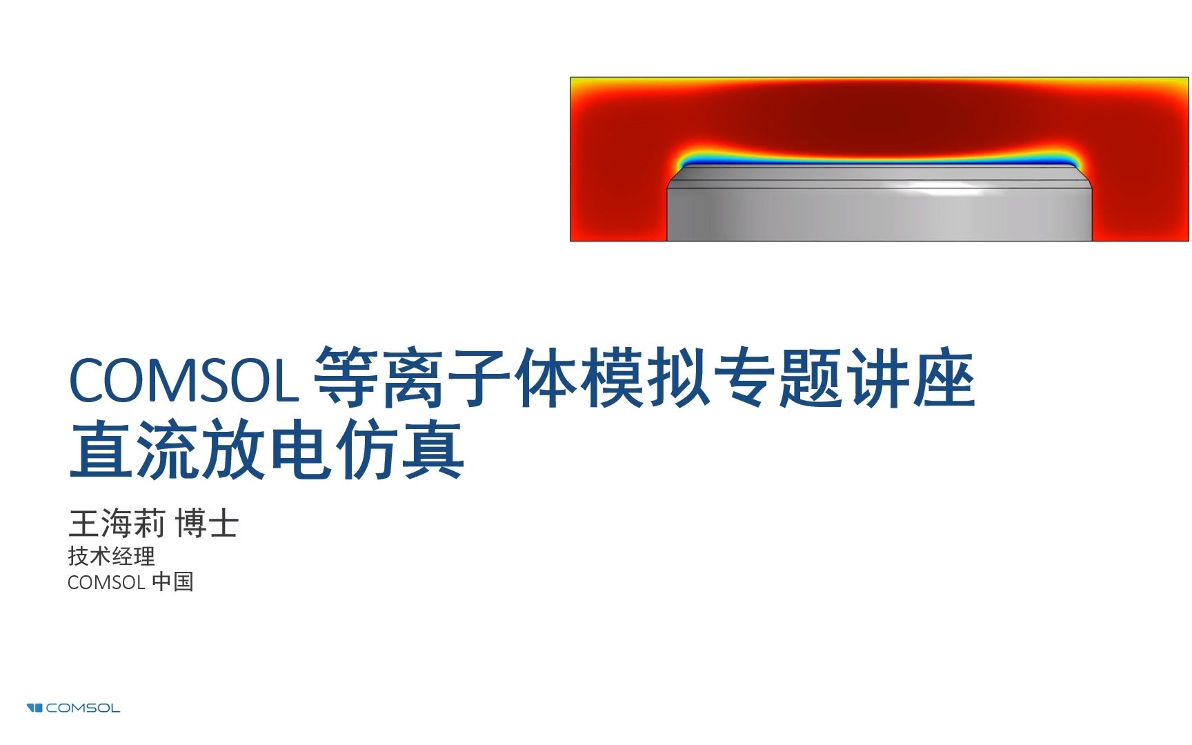 COMSOL 等离子体模拟专题讲座 20200827/28哔哩哔哩bilibili