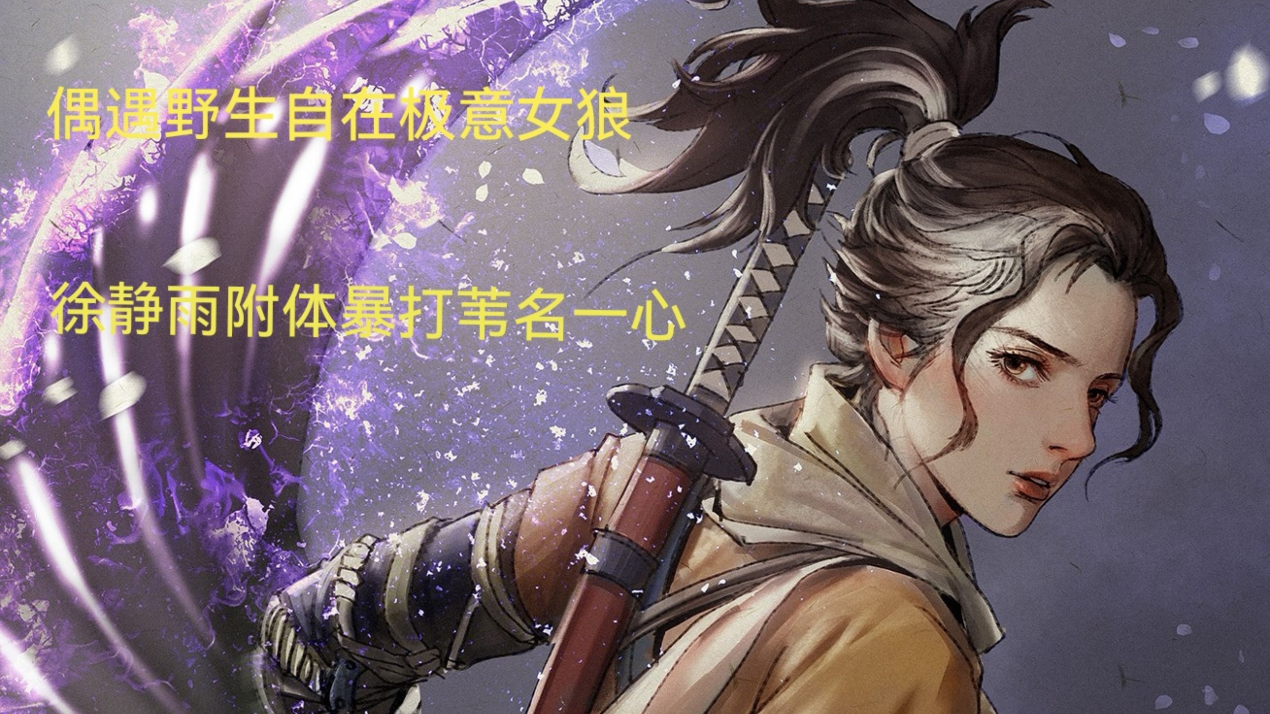 女大学生玩只狼,徐静雨附体决战苇名一心