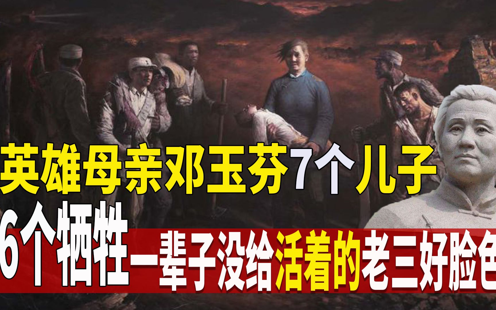 英雄母亲邓玉芬7个儿子,6个牺牲,一辈子没给活着的老三好脸色哔哩哔哩bilibili