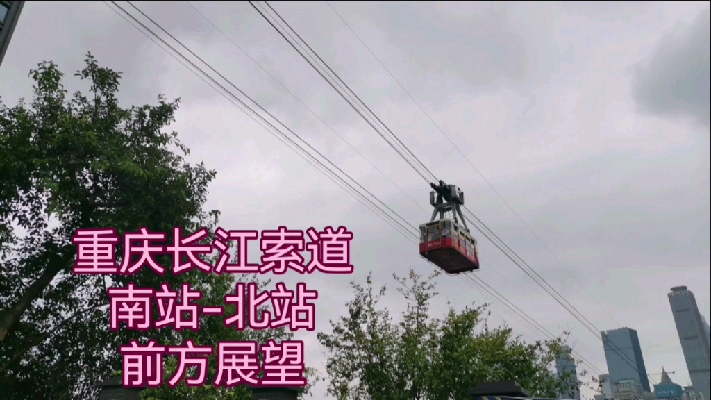 【索道】重庆长江索道 南站-北站 前方展望 含旅游团导游讲解
