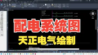 配电系统图怎么画？建筑电气设计