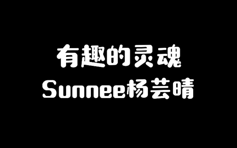 【Sunnee杨芸晴】快乐小晴合集哔哩哔哩bilibili