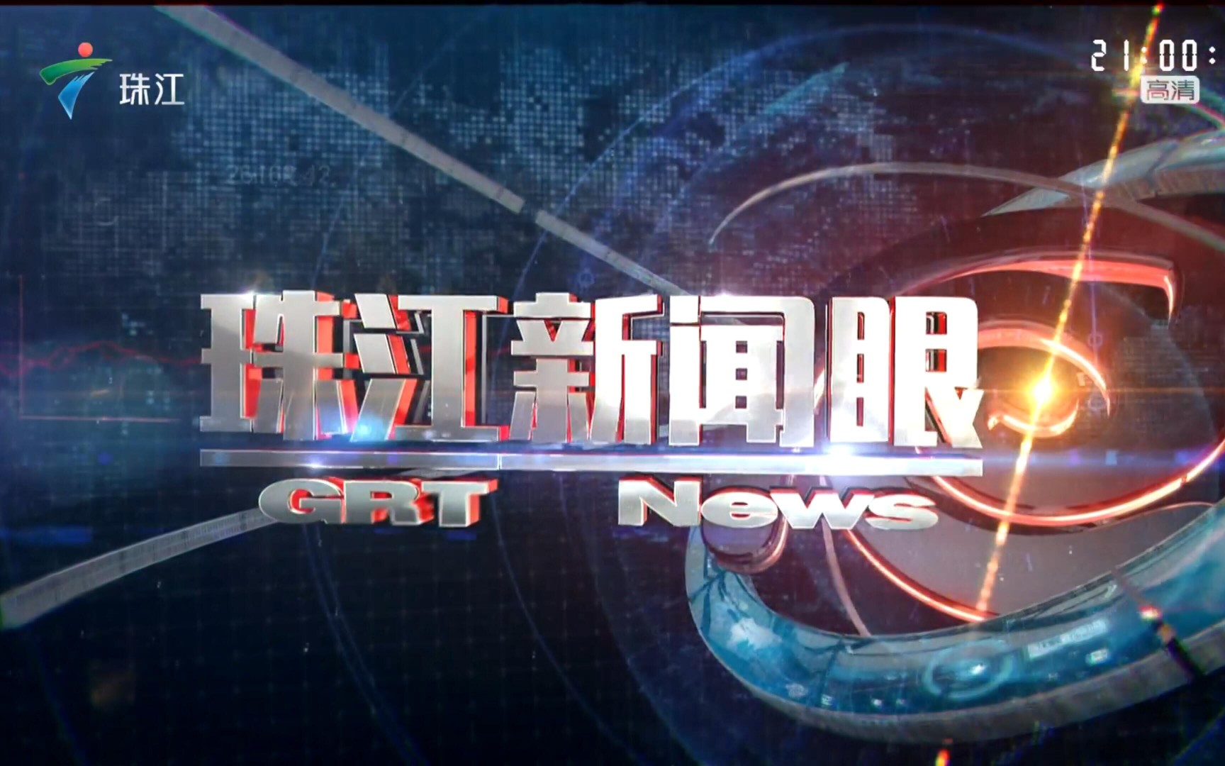 广东珠江频道直播图片