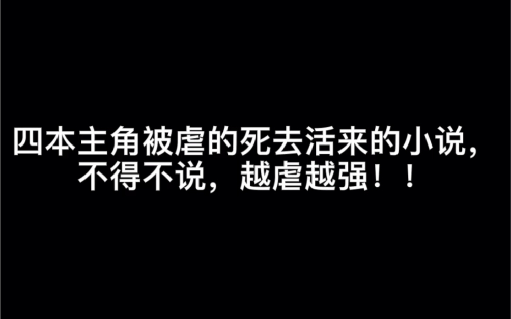 四本主角被虐的死去活来的小说,不得不说,越虐越强!!#无他哔哩哔哩bilibili