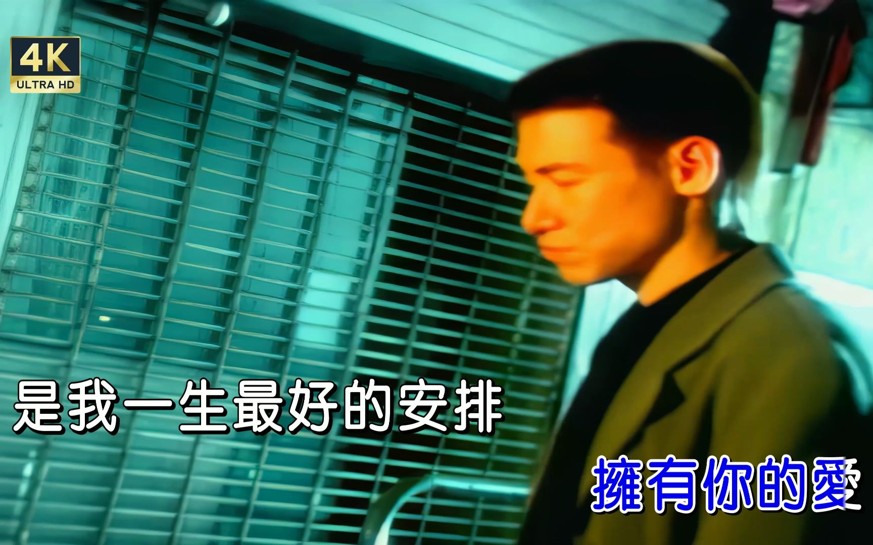 [4k修復]張學友-擁有[國][繁體版][4k]ktv卡拉ok