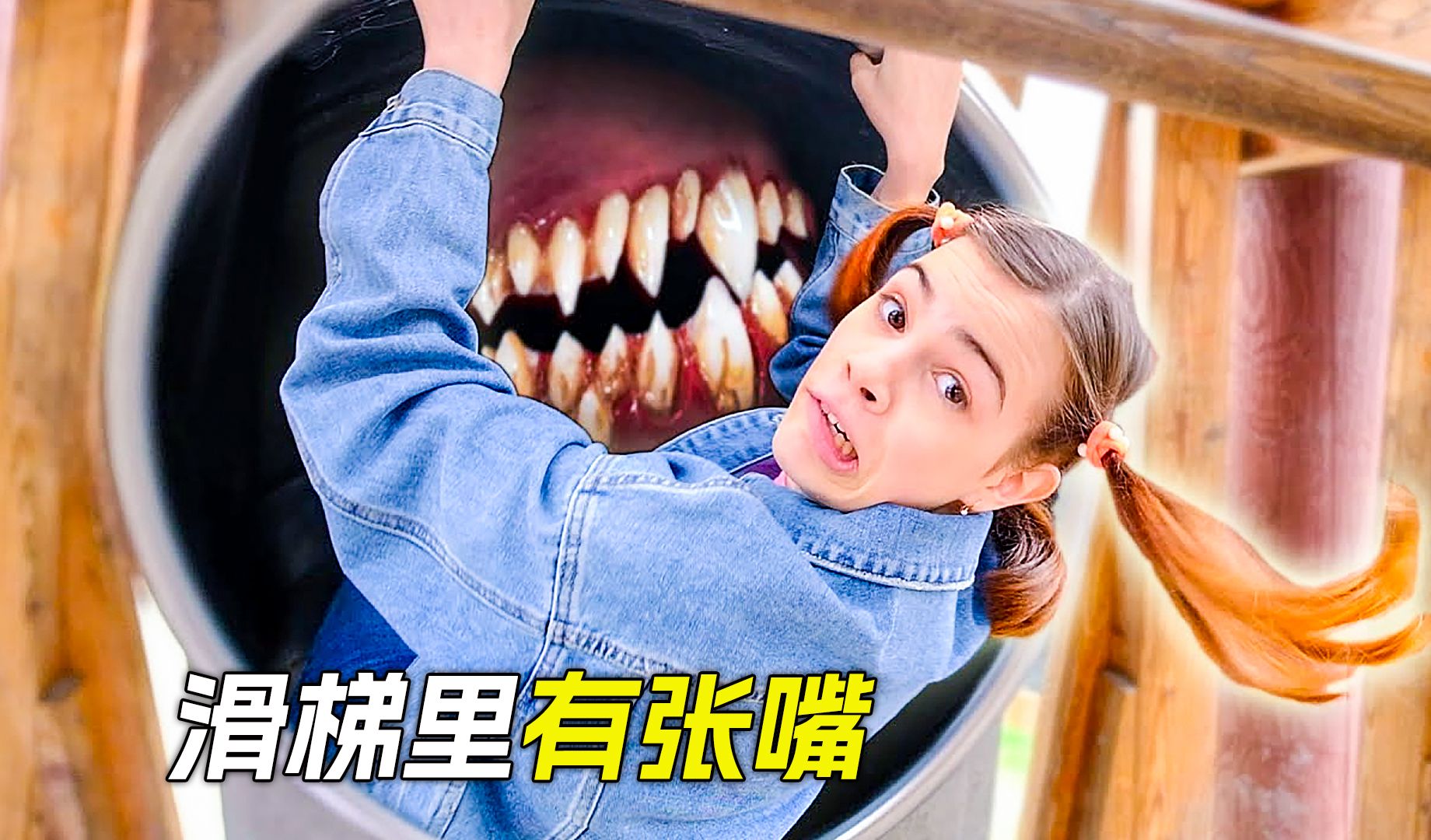 滑梯里有张大嘴,进去的小孩总会莫名失踪