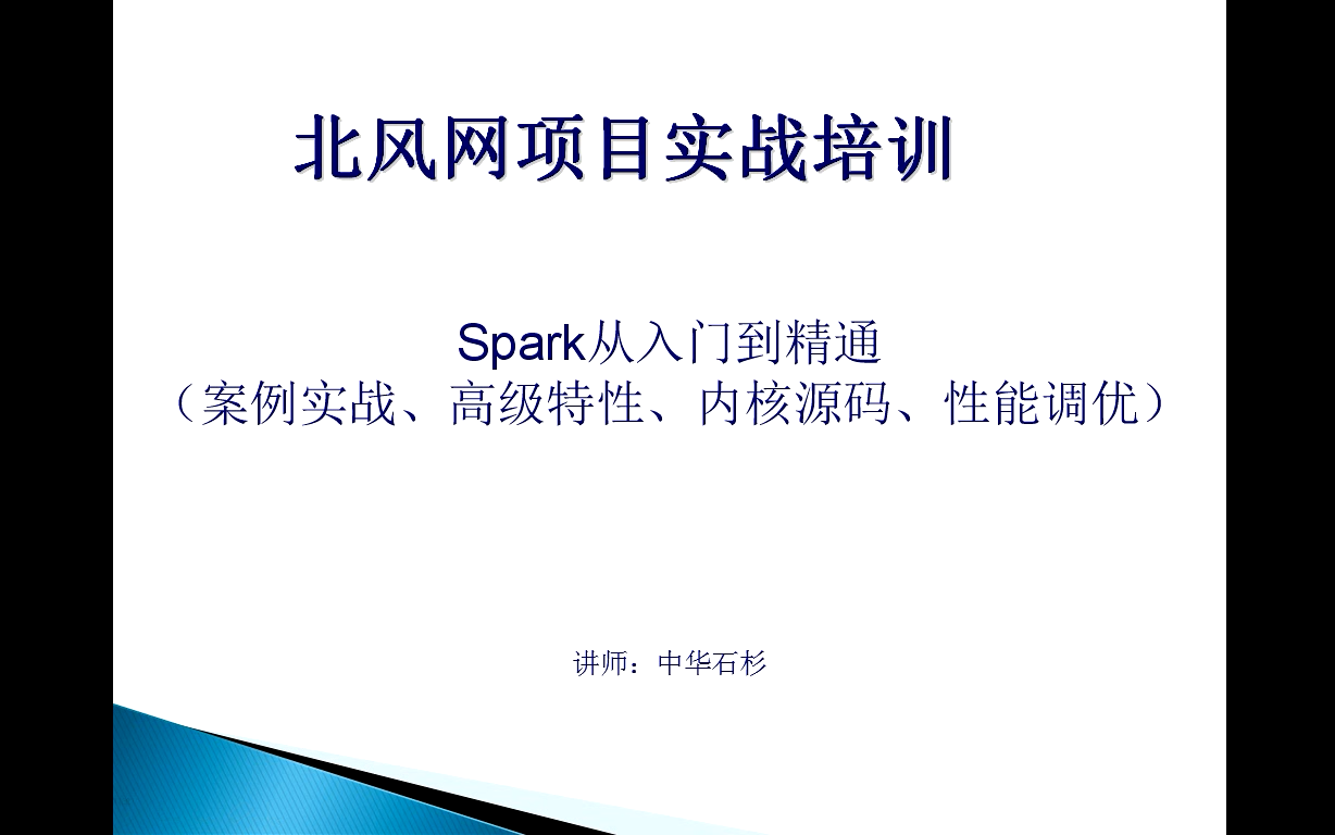 【北风网】Spark 2.0从入门到精通(278讲)哔哩哔哩bilibili