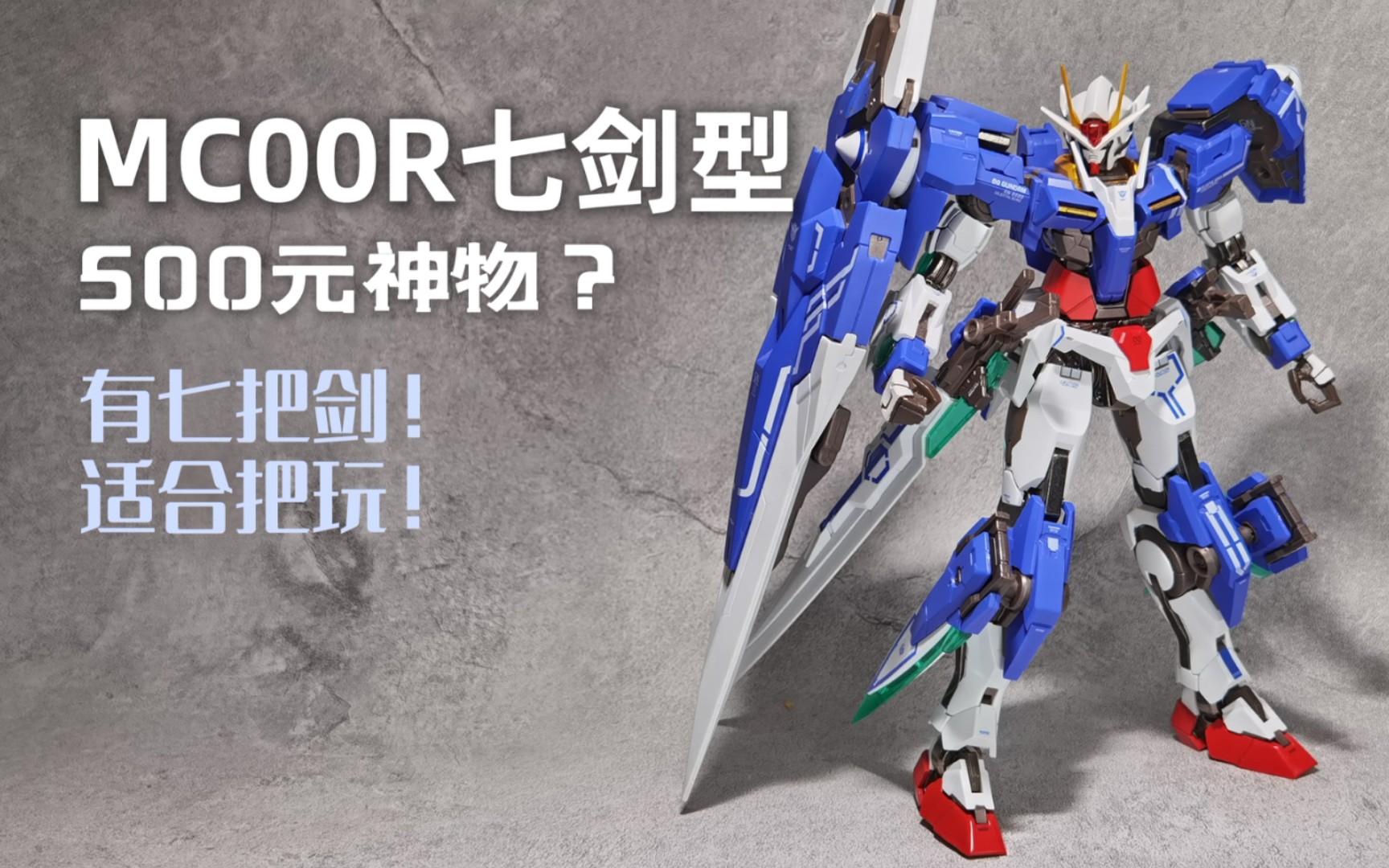 【mc七剑】价格合适 把玩舒适的合金成品 mc00r七剑型 | 还有免费领eg
