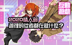 Download Video: 【FGO】〔互动视频〕2020情人节，迦里的从者都在做什么？ （自制剧场）