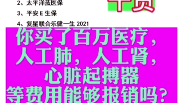 你买了百万医疗,人工肺,人工肾,心脏起搏器等费用能报销吗?哔哩哔哩bilibili