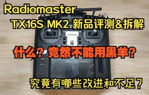 Download Video: 【评测&拆解】不能使用黑羊？Radiomaster新品TX16S-MK2遥控器的改进与不足之处！