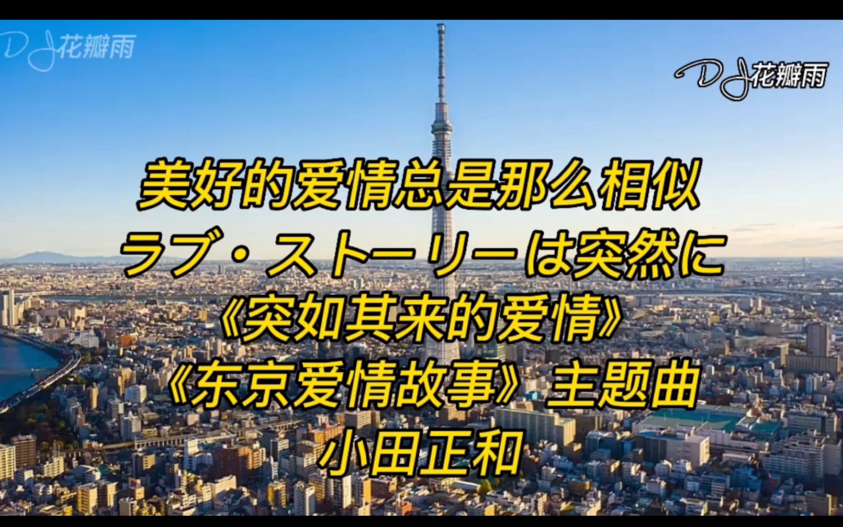 [图]前奏响起就爱上《东京爱情故事》主曲《突如其来的爱情》循环播放