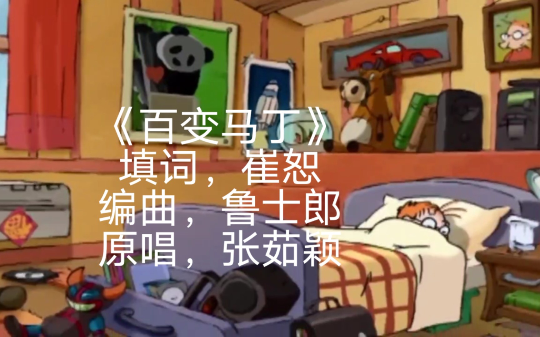 国漫主题曲个人回忆录84-百变马丁