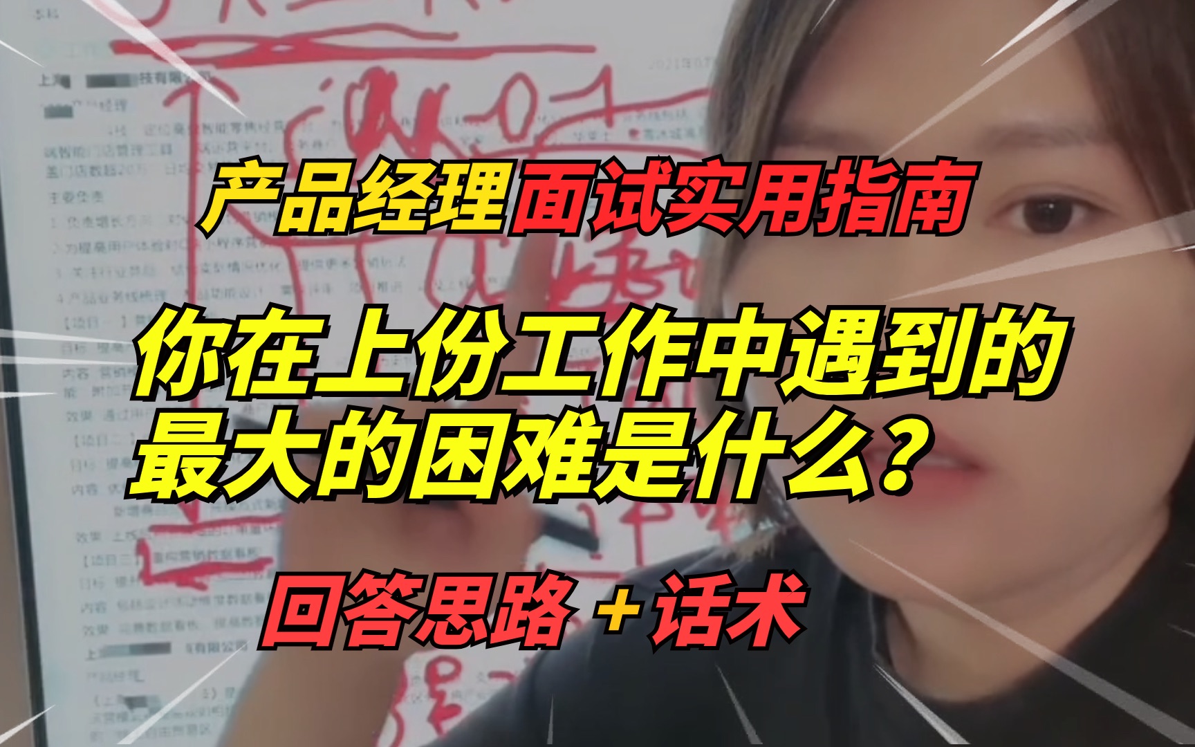 【产品经理模拟面试】说一下你在上家公司工作中碰到的最大困难是什么?问题+解决方法+结果|产品经理面试技巧哔哩哔哩bilibili