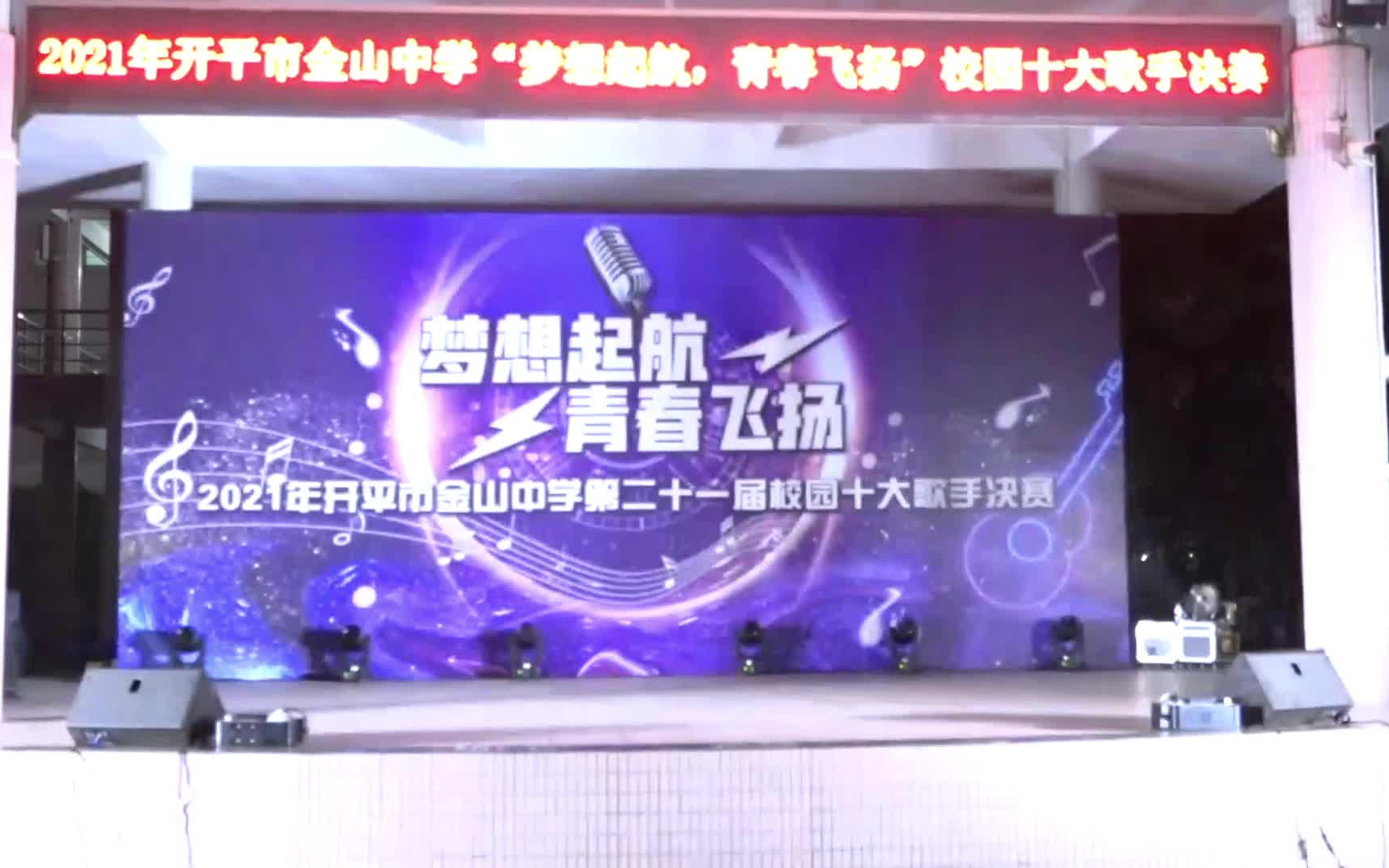 [图]开平市金山中学2021十大歌手决赛视频