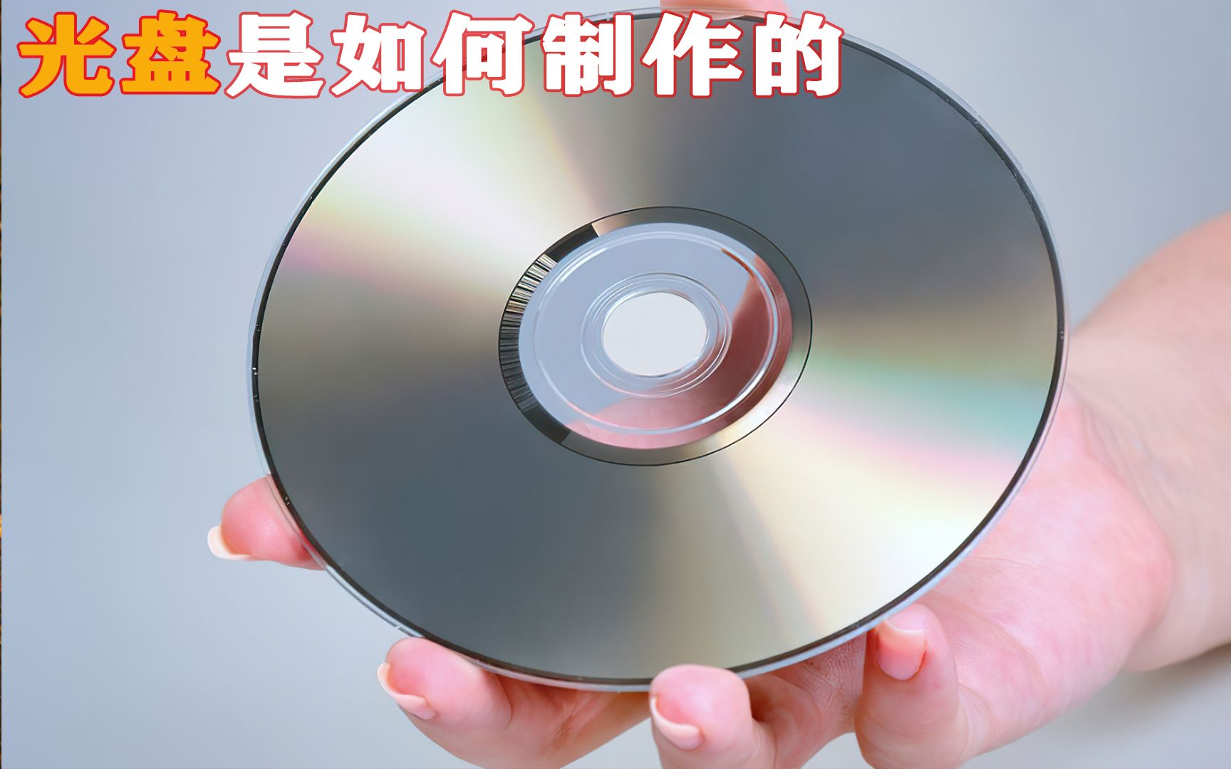 CD光盘是如何制造的哔哩哔哩bilibili