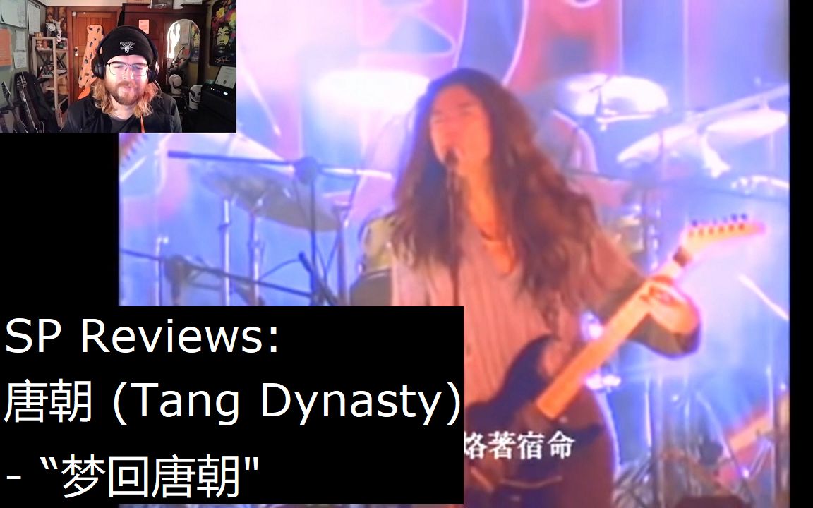 一位新西兰音乐人分析说唐朝 (Tang Dynasty)  “梦回唐朝 (Dream Back to Tang Dynasty)” [SP Reviews]哔哩哔哩bilibili