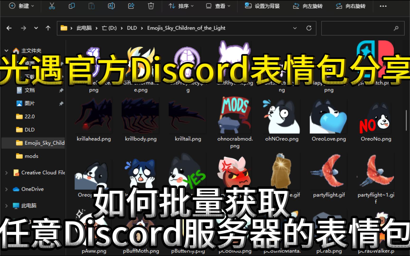 光遇官方表情包分享,以及如何从任意discord服务器批量获取表情包哔哩哔哩bilibili