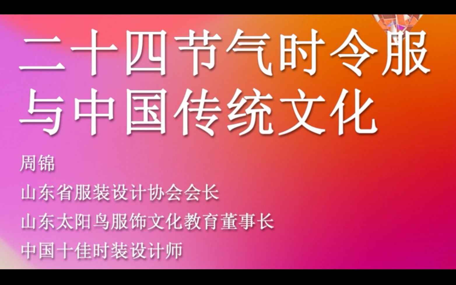 [图]二十四节气时令服与中国传统文化（周锦——山东省服装设计协会会长)