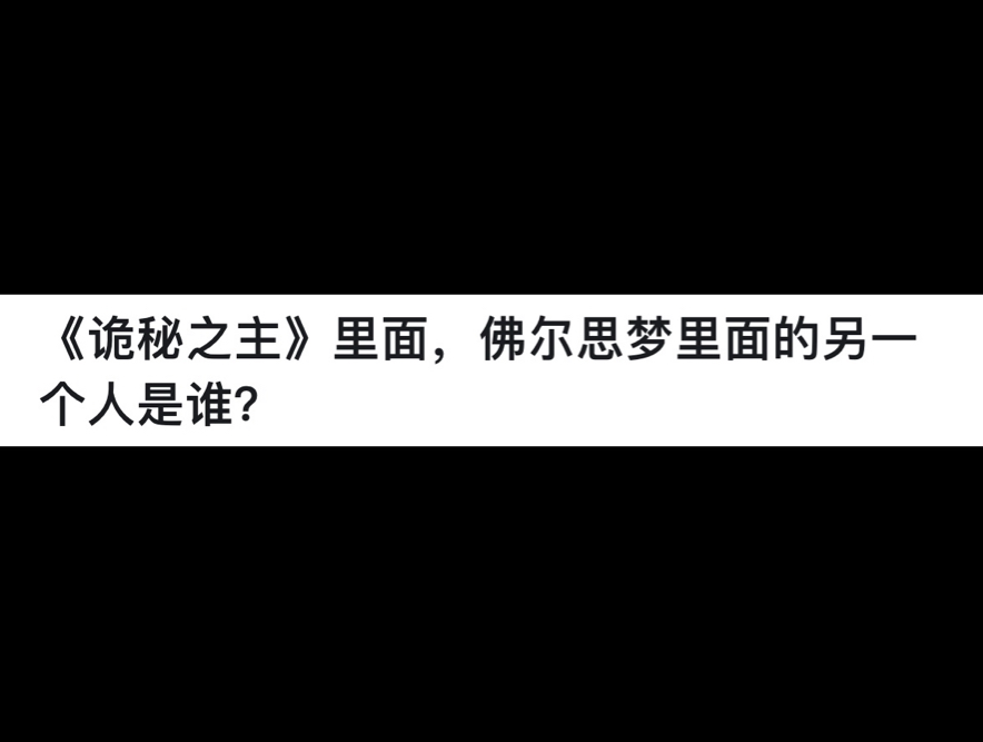 《诡秘之主》里面,佛尔思梦里面的另一个人是谁?哔哩哔哩bilibili