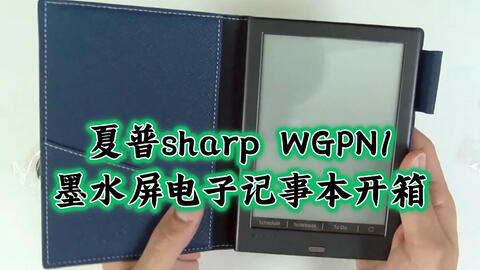 中文字幕】夏普sharp WG PN1墨水屏电子记事本开箱(字幕调整)_哔哩哔哩_