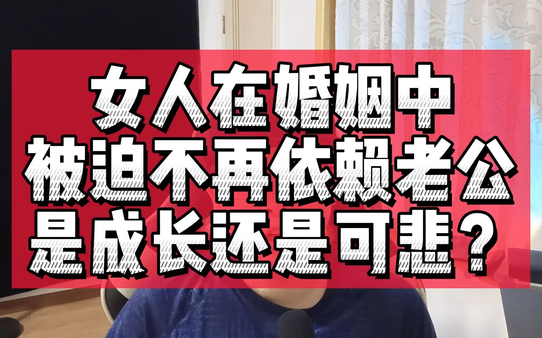 [图]女人在婚姻中被迫不再依赖老公，是成长还是可悲？