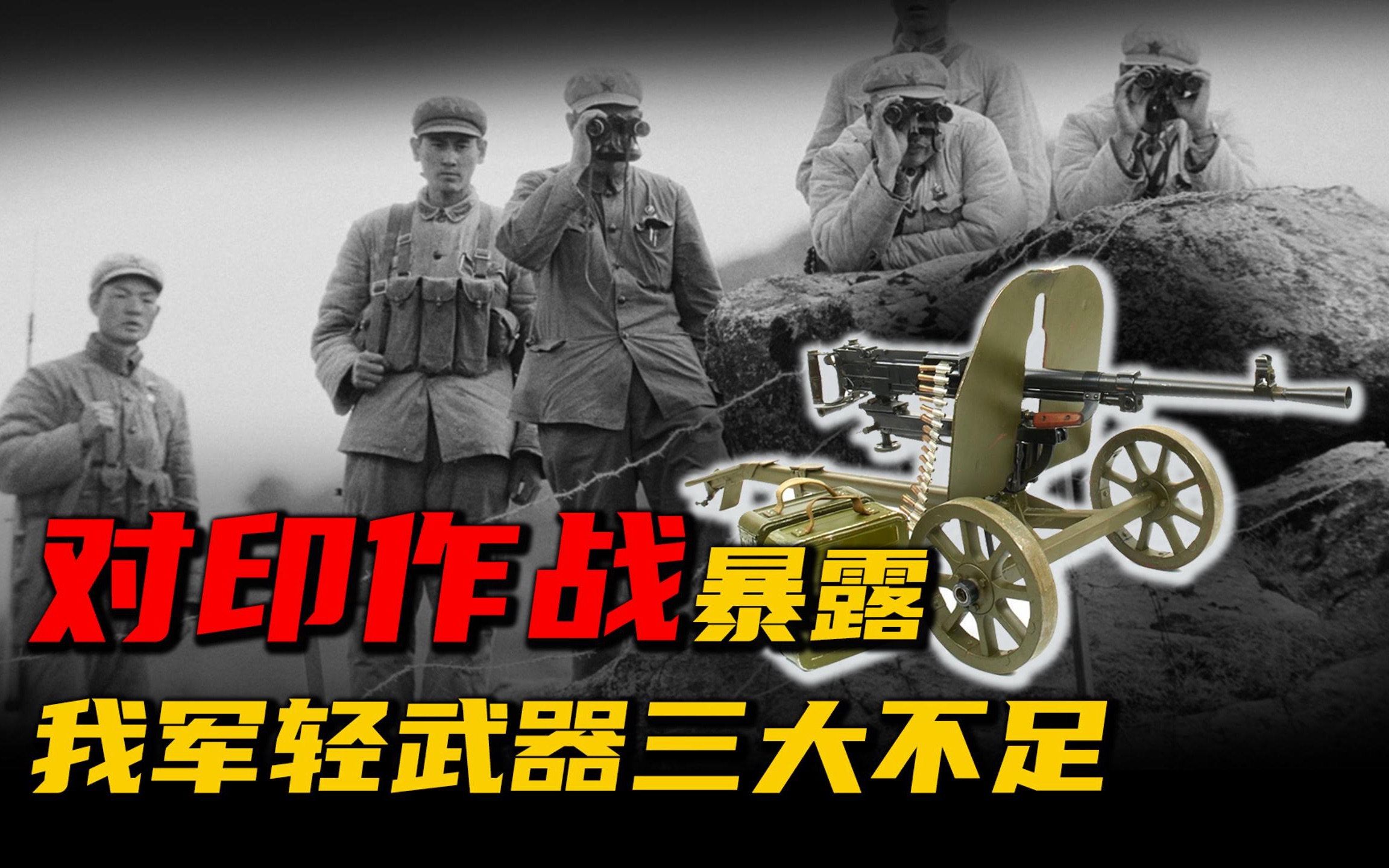 1962对印反击战后,参战部队给武器提意见,结果军工改了20年哔哩哔哩bilibili