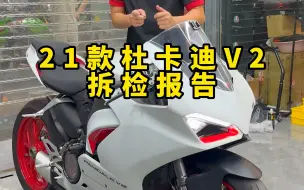 Download Video: 都说杜卡迪降价了，杜卡迪v2深度拆检。真实车况，告诉你！