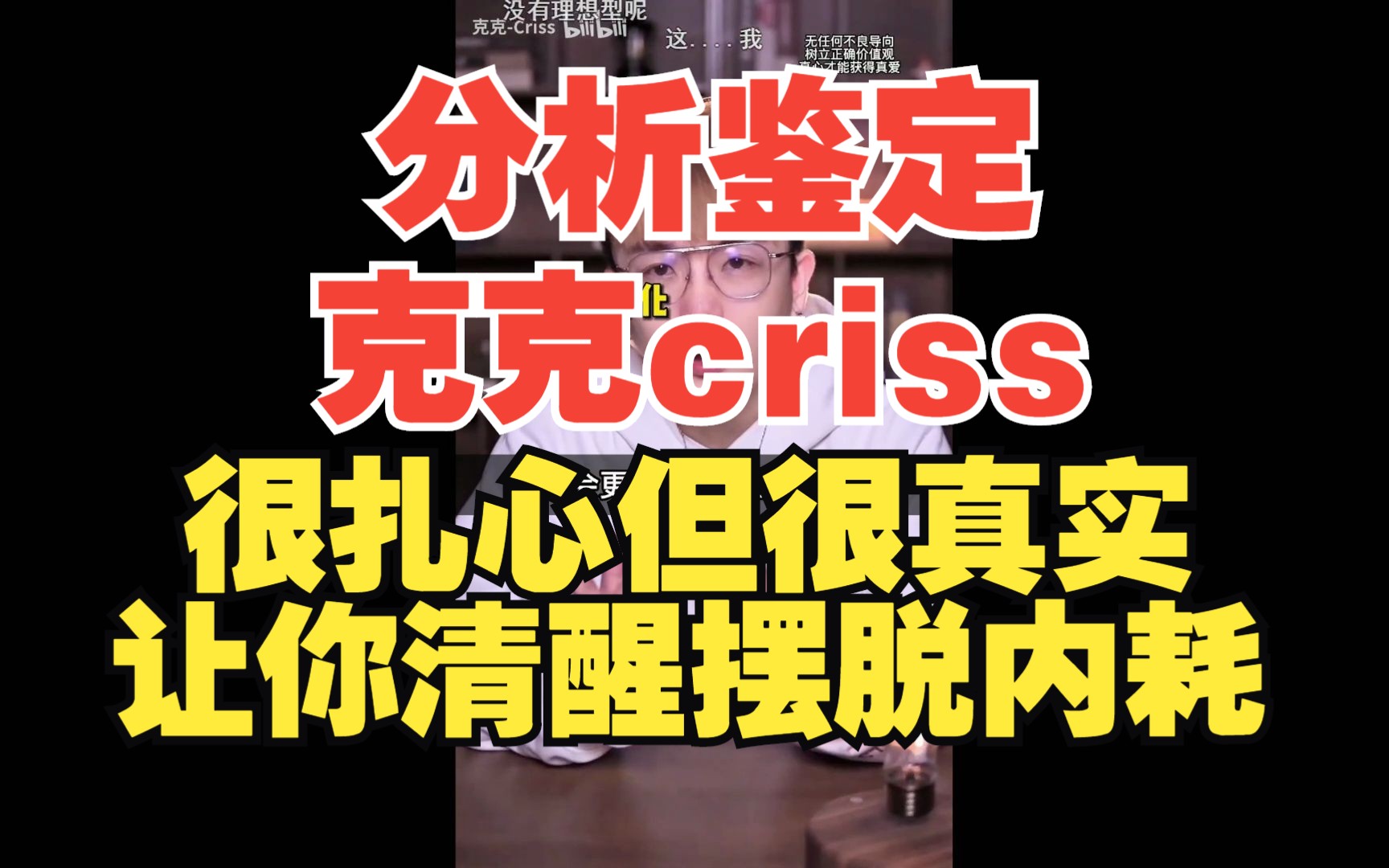 分析鉴定 克克criss 很扎心但很真实,让你清醒摆脱内耗哔哩哔哩bilibili