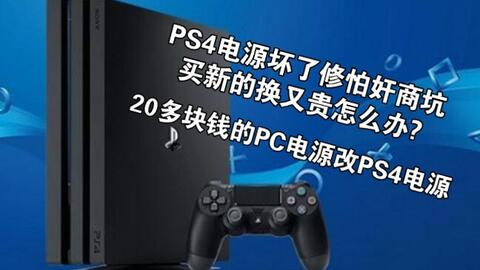 Ps4开机蓝灯闪一下就断电 哔哩哔哩