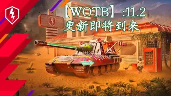 Скачать видео: 【WOTB】11.2:更新高清车详情、KV1S、白兔、爱蜜尔、埃里希箱子、九月战令1390、更多内容