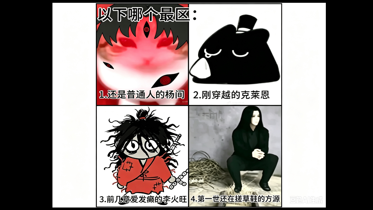 下列四人中谁最区