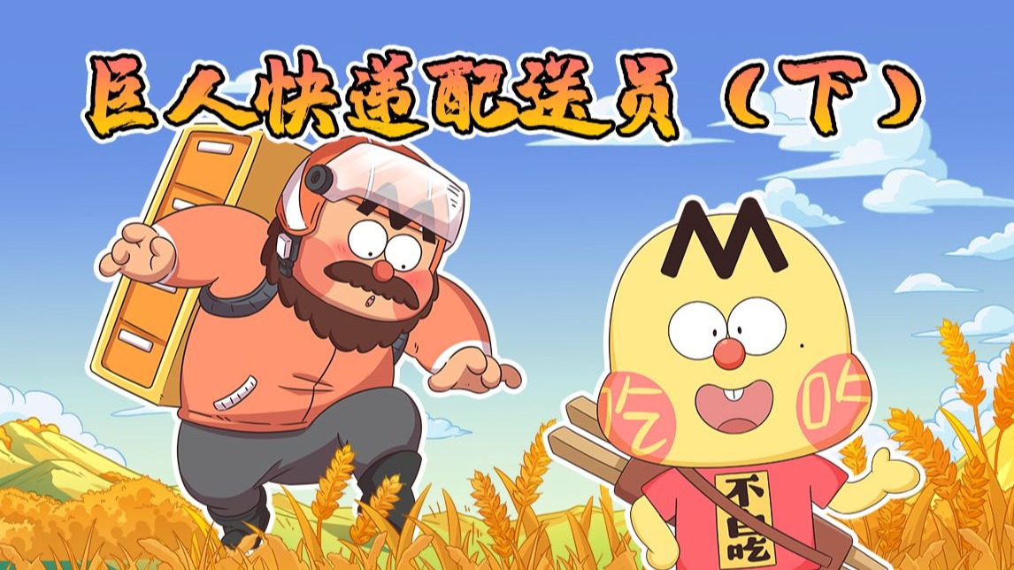 不白吃话山海经 第二季 31集