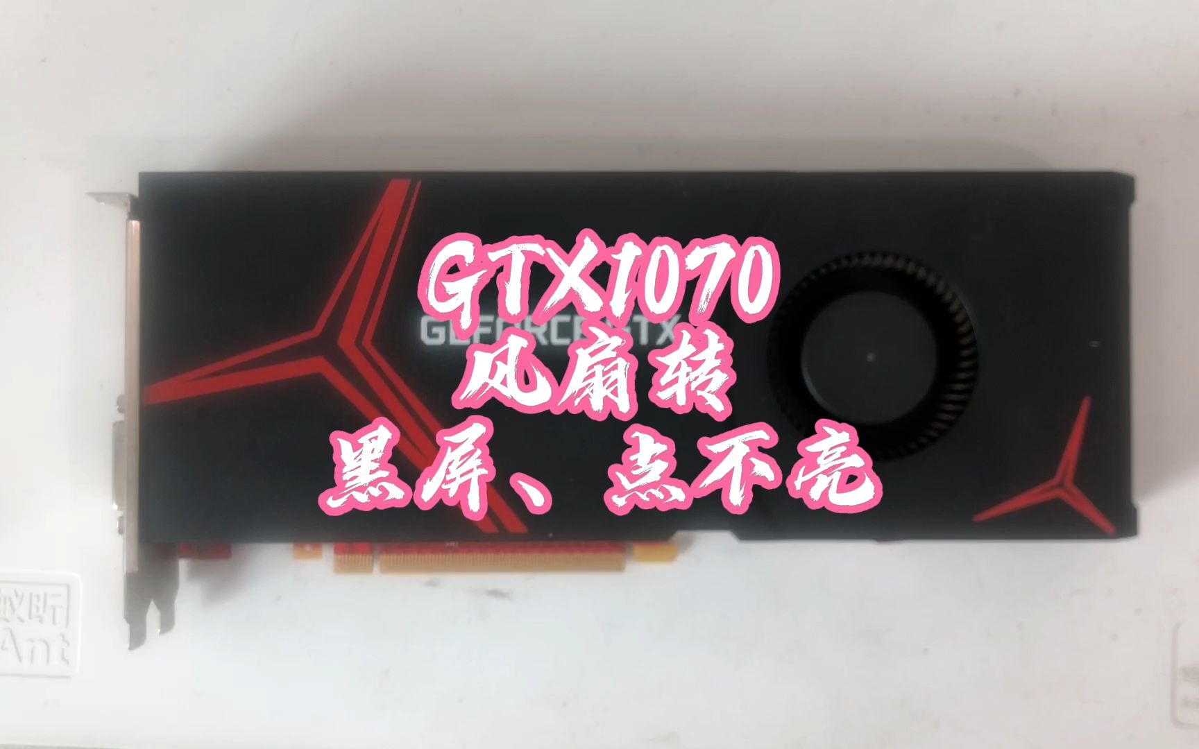 gtx1070 顯卡風扇轉,電腦黑屏點不亮(顯卡維修案例)