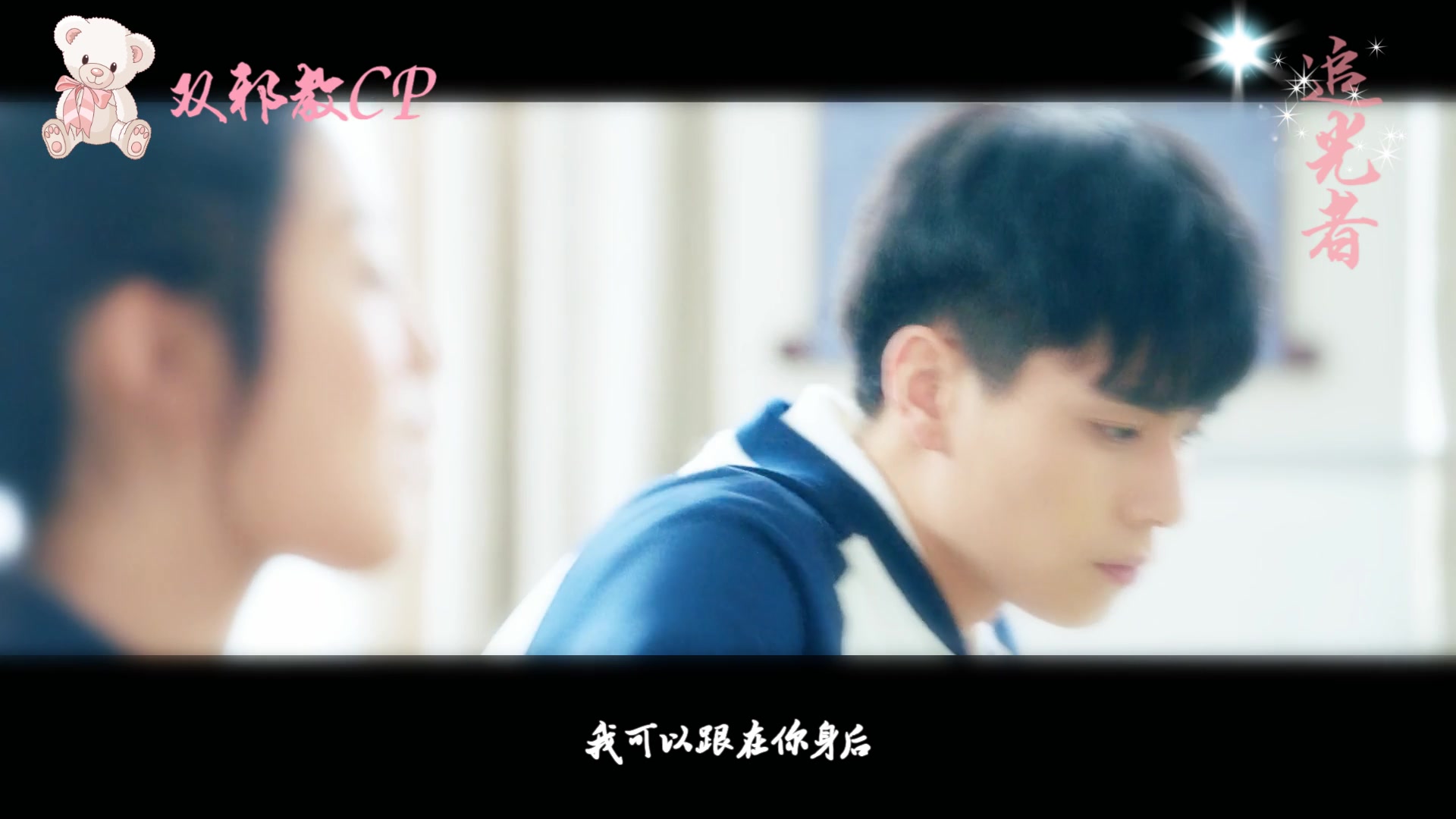 【乔燃x林嘉茉】【江辰x林静晓】bgm:追光者(双邪教cp圈地自萌 向颜值