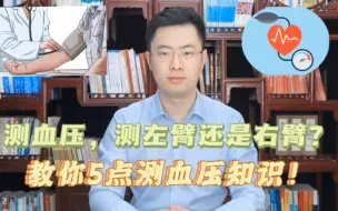 Download Video: 测血压时，测左臂还是右臂？提醒：不懂这5点知识，或等于白测