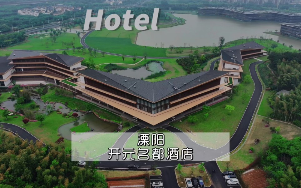 溧阳 | 开元名都酒店